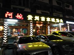 门面-阿婉贵州苗家酸汤鱼(梅林店)