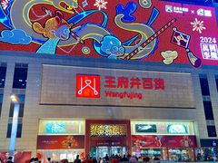 -王府井百货(总府店)