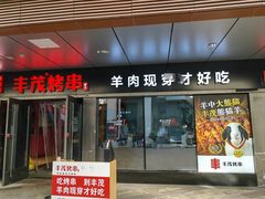 -丰茂烤串(钦州北路店)