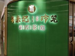 -粤来记·啫啫煲·点心(日月光店)