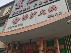 -沸炉重庆老火锅(军事博物馆店)