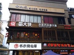 -蜀大侠火锅(总府路店)