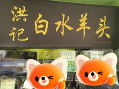 -洪记白水羊头(天坛店)