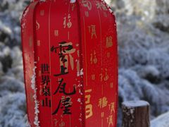 -瓦屋山景区
