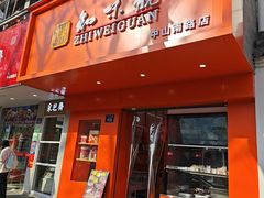 -知味观(中山南路店)