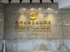 -苏州香格里拉大酒店
