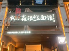 -新万鑫银丝面·非遗无锡味(惠山古镇店)