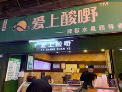 门面-爱上酸嘢