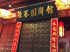 门面-聚春园驿馆(三坊七巷店)