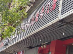 门面-吾家香港烧腊专门店