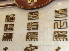 -王宝和酒家(黄浦店)