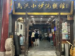 -清真·马洪小炒泡馍馆(钟楼回民街店)