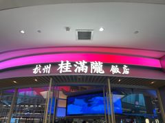 -桂满陇·杭州饭店(清河万象店)