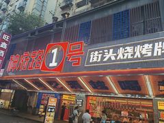 -神府路壹号·海鲜烧烤·砂锅粥·锅物(三坊七巷店)