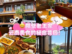 -隔壁老王·家常云南菜(花巷店)