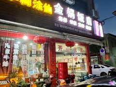 -瞻岐金锅饭店