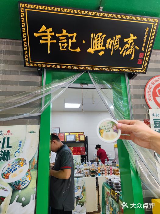 年记·兴顺斋 牛街清真熟食小吃店图片