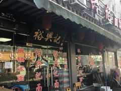 门面-裕兴记·三虾面(西北街总店)