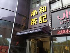 门面-和记小菜(东方店)