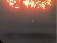 -牛鲜盛齐齐哈尔烤肉(曹路店)