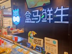 -盒马鲜生(曜一城店)