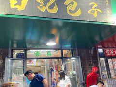 -马大刚白记包子