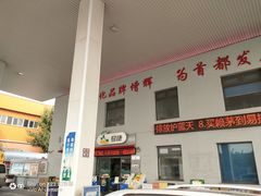 -中国石化益特诺加油站