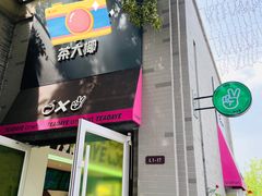 -茶大椰·椰子茶(星悦荟店)