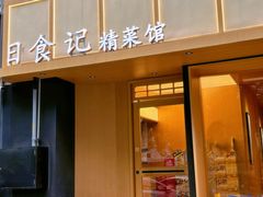 -日食记精菜馆(建邺万达店)