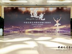 -中央芭蕾舞团·中芭艺蕾(酒仙桥明星校区)
