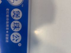 -煲珠公·老红糖珍珠奶茶(长宁龙之梦店)