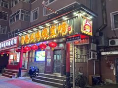 门面-卜奎风味便宜坊(兴隆路店)