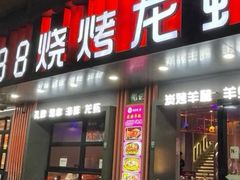 -串亿88烧烤·羊腿·羊蝎子(板泉路店)