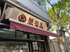 门面-万寿斋(山阴路店)