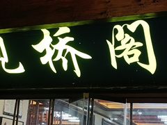-观桥阁(锦溪店)