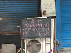 -盛兴面馆(真儒大厦店)