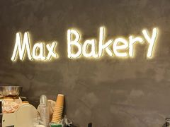 -Max Bakery 阿唛手作