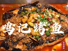 -鸣记脆皮烤鱼·海鲜烤鱼(亿合城店)