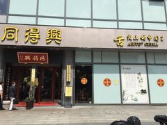 门面-同得兴面馆.苏式面.三虾面(园区店)