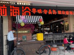 门面-前海沿·青岛菜(李沧万达店)