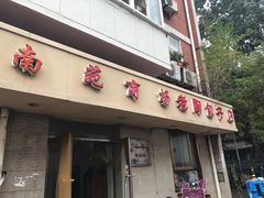 门面-老陶包子铺(南大西南村店)