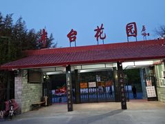 -丰台花园