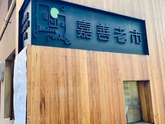 -嘉善老市