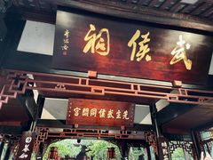 -成都武侯祠博物馆