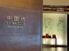 -中国坊中餐厅(石家庄希尔顿酒店)