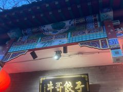 -牛哥饺子(王府井步行街店)