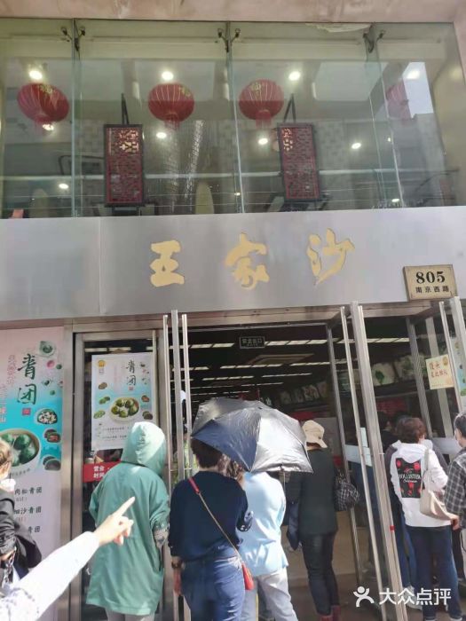 王家沙点心店(南京西路总店)门面图片