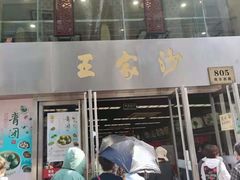 门面-王家沙点心店(南京西路总店)