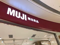 -MUJI无印良品(万象城店)