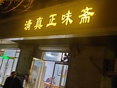 -正味斋锅巴菜(西北角店)